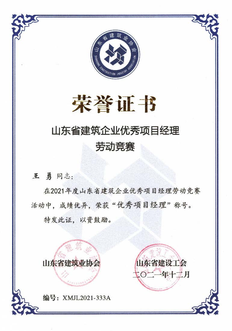 喜訊！我公司王勇同志和房磊同志獲評(píng)省優(yōu)秀項(xiàng)目經(jīng)理稱(chēng)號(hào)